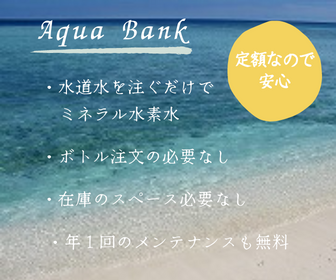 Aqua-Bankの詳細